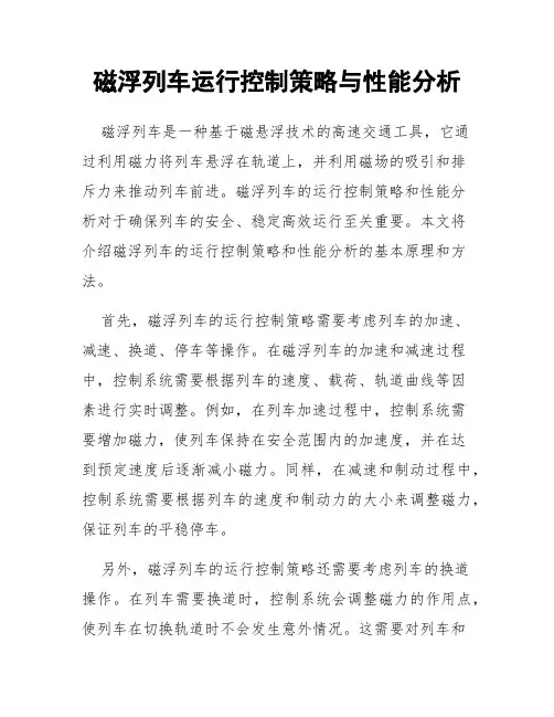 磁浮列车运行控制策略与性能分析