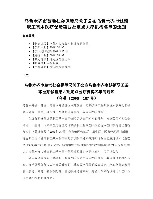 乌鲁木齐市劳动社会保障局关于公布乌鲁木齐市城镇职工基本医疗保险第四批定点医疗机构名单的通知