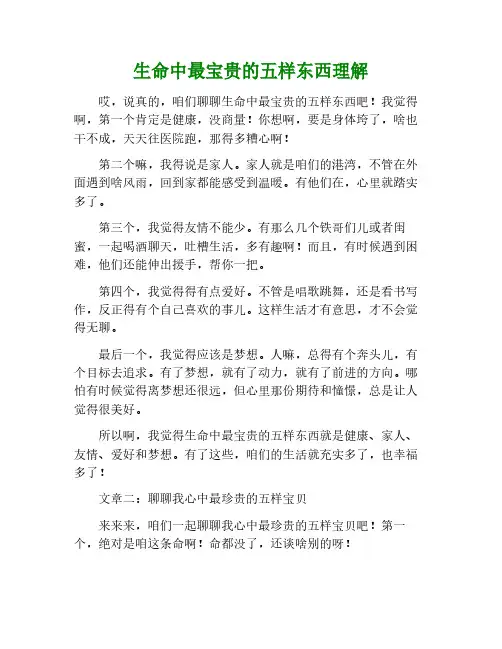 生命中最宝贵的五样东西阅读理解