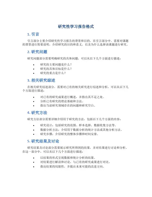 研究性学习报告格式