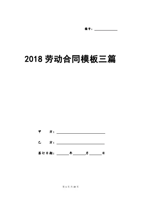2018劳动合同模板三篇