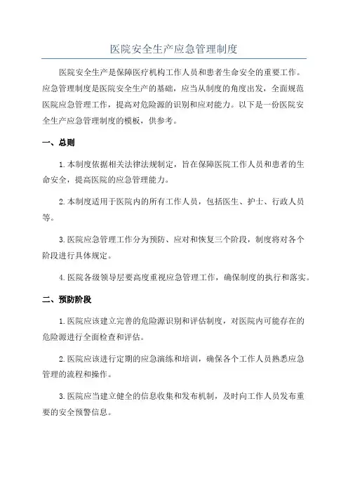 医院安全生产应急管理制度