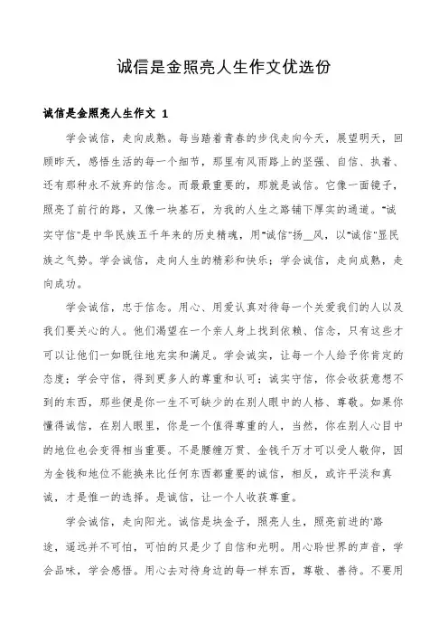 诚信是金照亮人生作文优选份