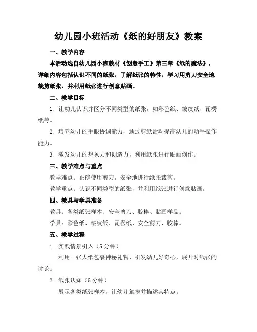 幼儿园小班活动《纸的好朋友》教案