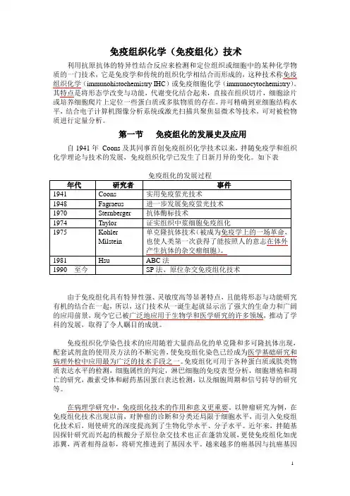 免疫组织化学(免疫组化)技术