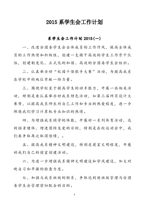 2015系学生会工作计划