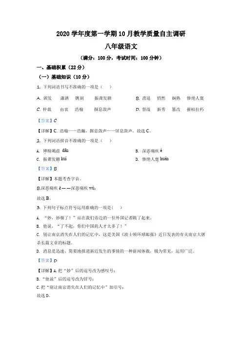 上海市浦东新区教育四署2020-2021学年八年级10月月考语文试卷(解析版)