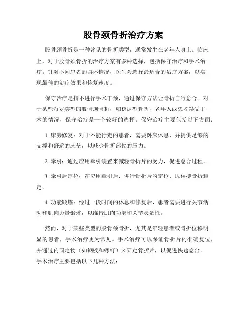 股骨颈骨折治疗方案