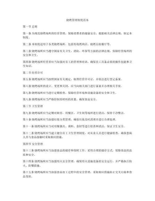 烧烤管理制度范本