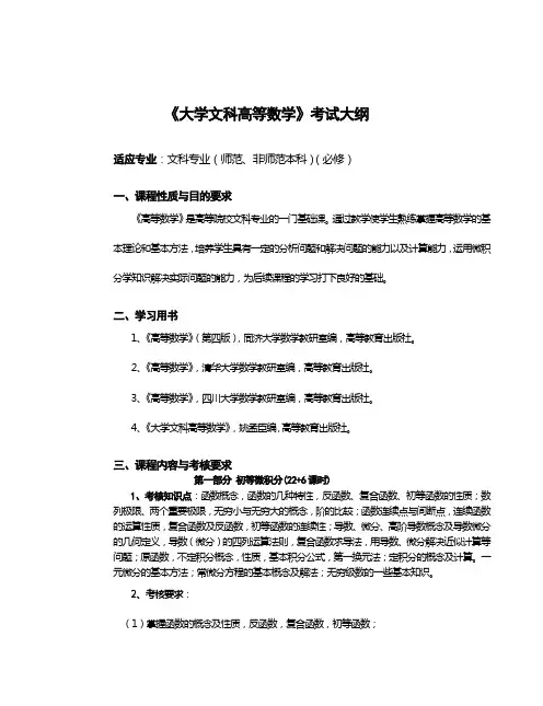 大学文科高等数学考试大纲