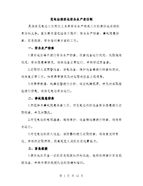 变电站值班长安全生产责任制（4篇）