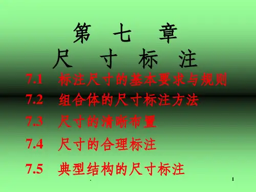 尺寸标注方法及标准