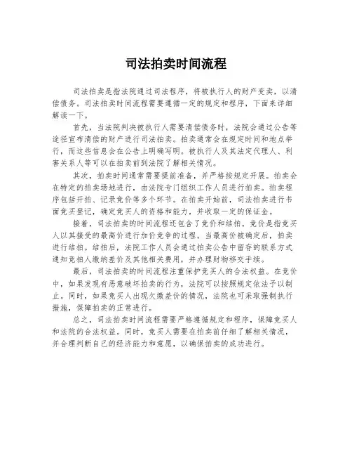司法拍卖时间流程