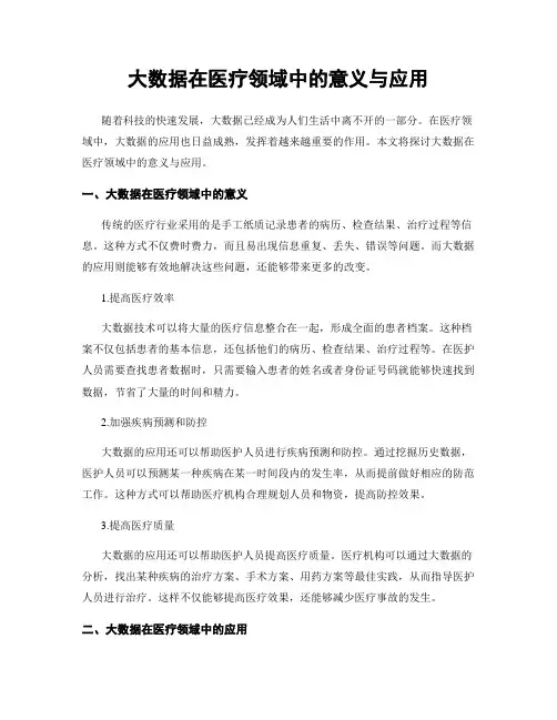大数据在医疗领域中的意义与应用