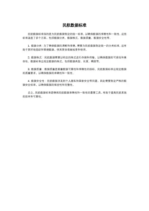 民航数据标准
