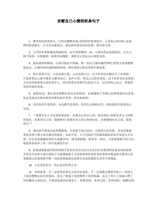 安慰自己心情的经典句子