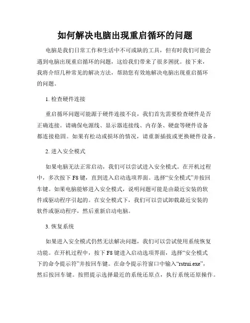 如何解决电脑出现重启循环的问题