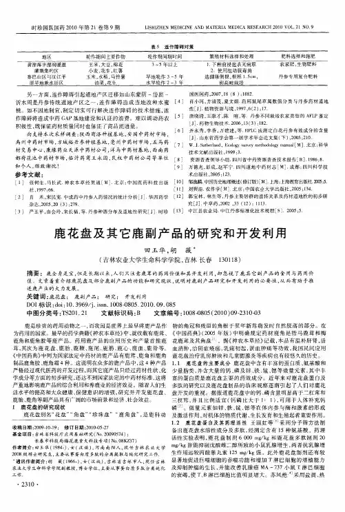 鹿花盘及其它鹿副产品的研究和开发利用