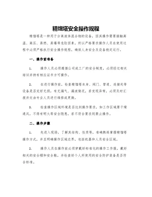 精馏塔安全操作规程