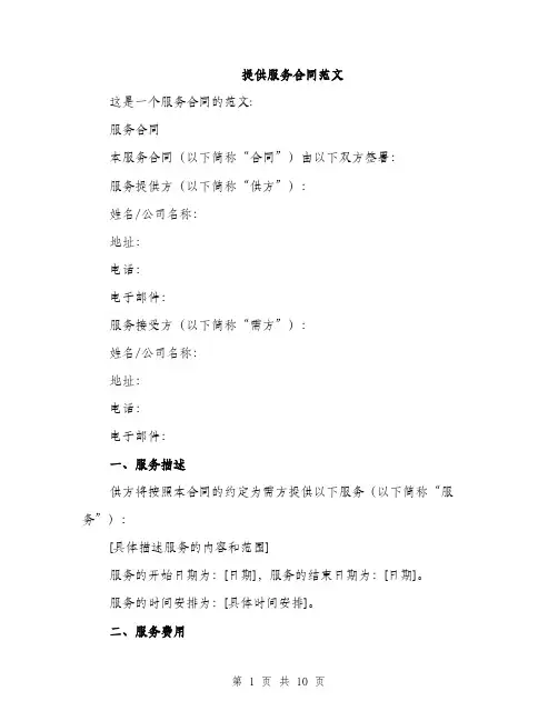 提供服务合同范文（3篇）