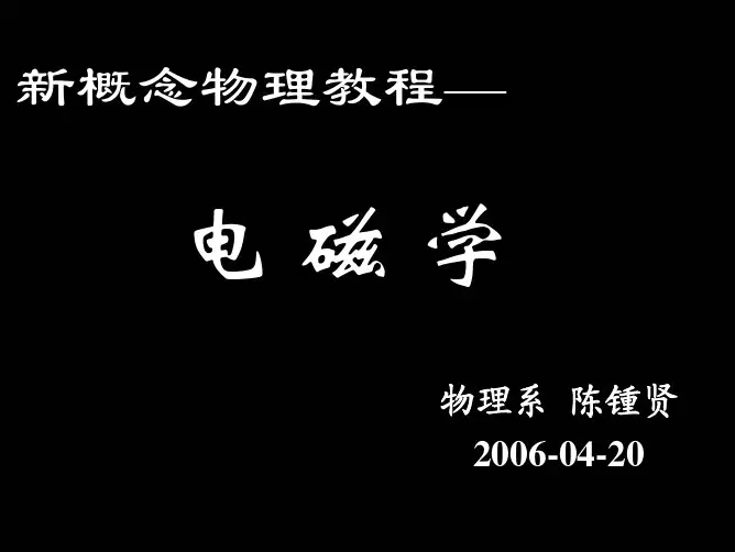 《新概念物理教程 电磁学》