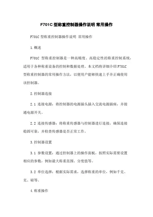 F701C型称重控制器操作说明 常用操作