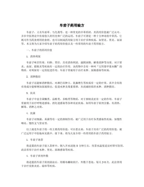 车前子药用验方
