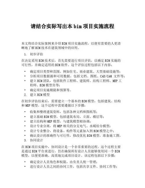 请结合实际写出本bim项目实施流程