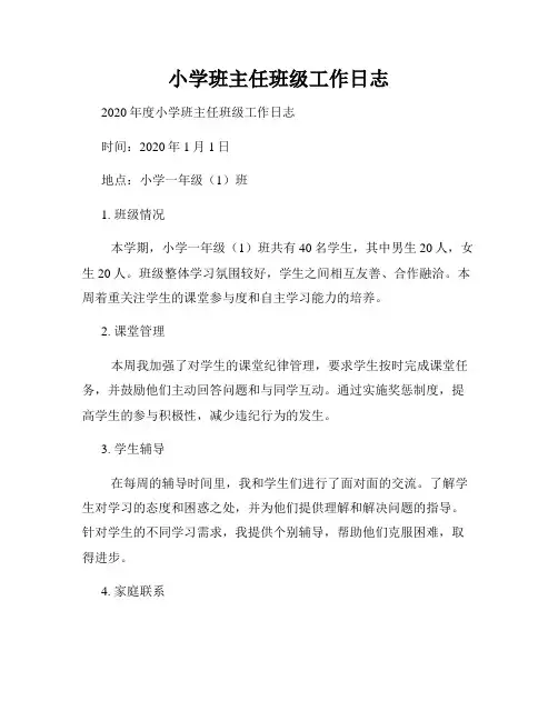 小学班主任班级工作日志