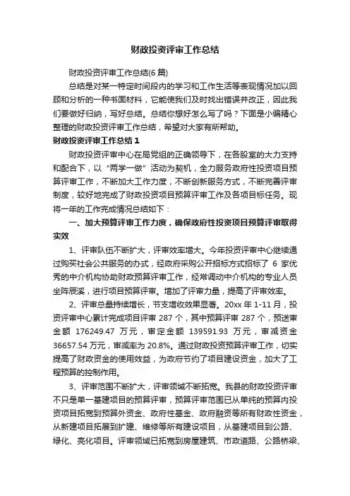 财政投资评审工作总结