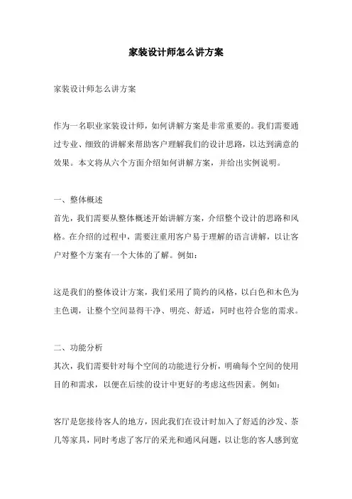 家装设计师怎么讲方案