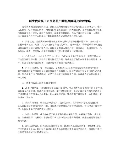 新生代农民工市民化的户籍制度障碍及应对策略