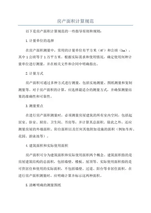 房产面积计算规范