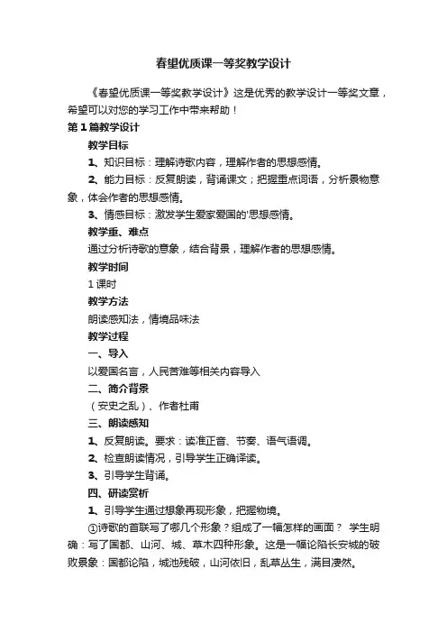 春望优质课一等奖教学设计