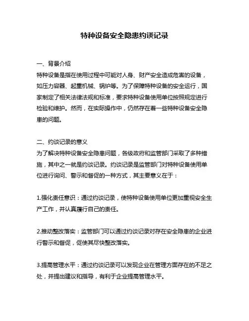 特种设备安全隐患约谈记录