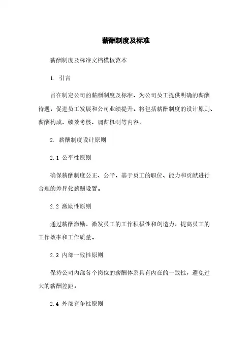 薪酬制度及标准