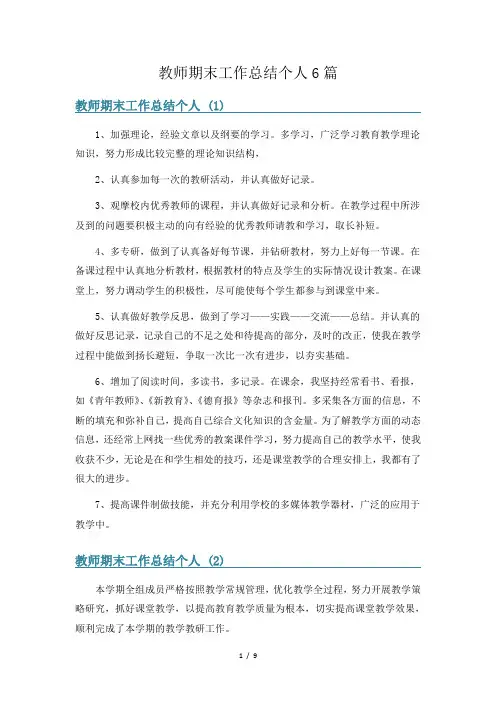 教师期末工作总结个人6篇