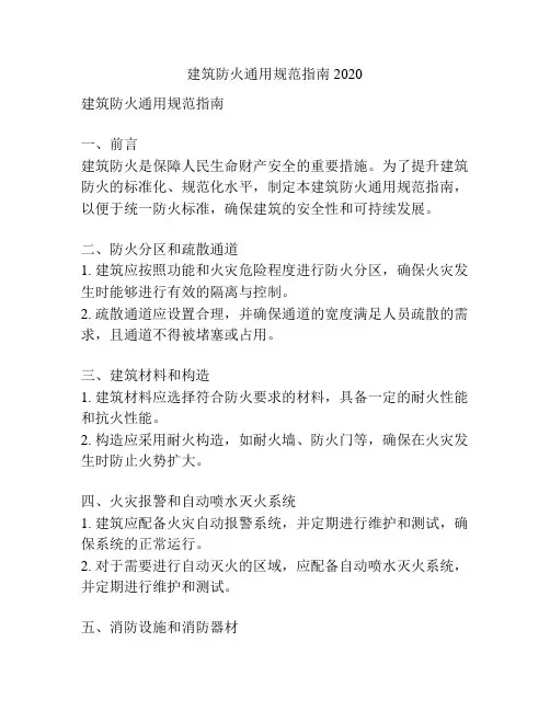 建筑防火通用规范指南2020