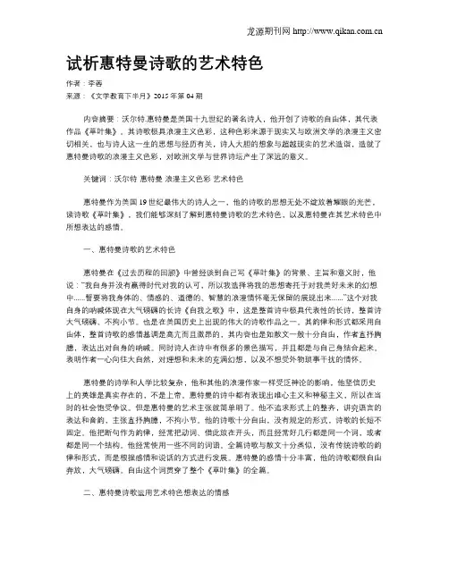试析惠特曼诗歌的艺术特色