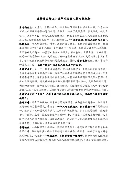 选择性必修上小说单元经典人物形象概括