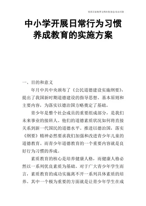中小学开展日常行为习惯养成教育的实施方案