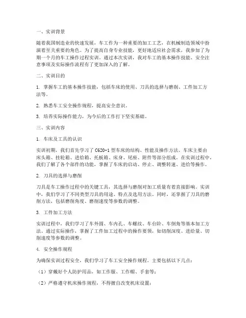 车工操作过程实训报告