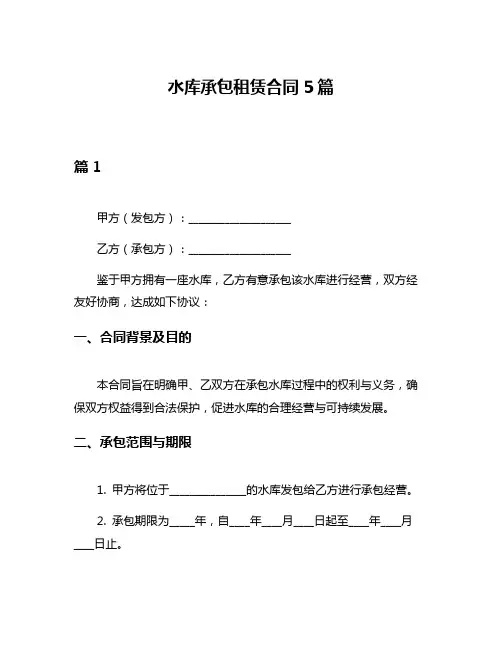 水库承包租赁合同5篇