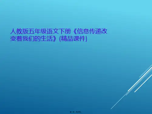 人教版五年级语文下册《信息传递改变着我们的生活》(精品课件)