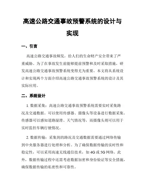 高速公路交通事故预警系统的设计与实现