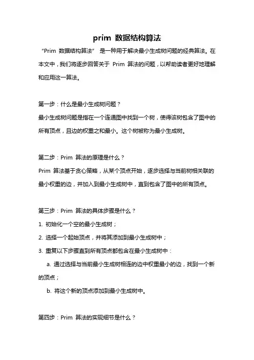 prim 数据结构算法