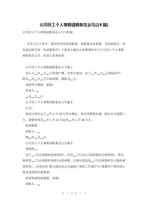 公司员工个人事假请假条怎么写(19篇)