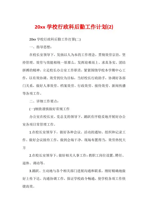 20xx学校行政科后勤工作计划(2)