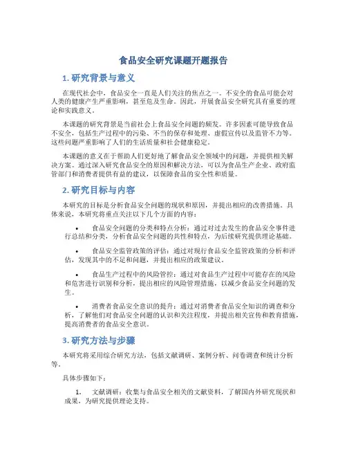 食品安全研究课题开题报告