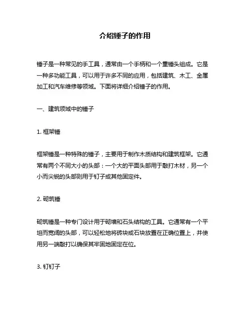 介绍锤子的作用
